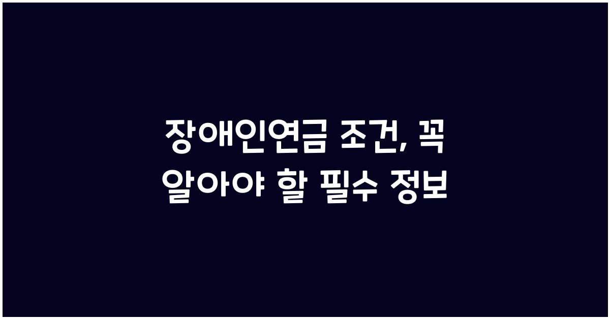 장애인연금 조건