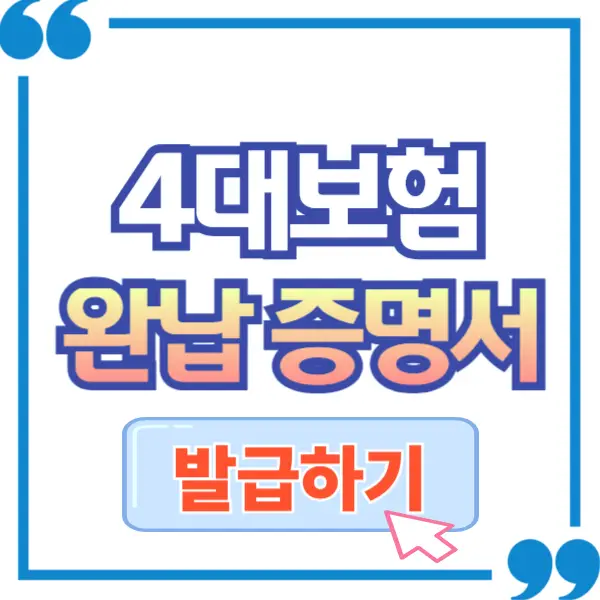 4대보험 납부확인서 인터넷 발급