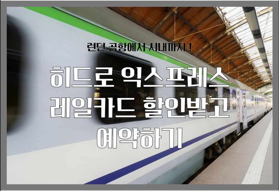 히드로 익스프레스 레일카드