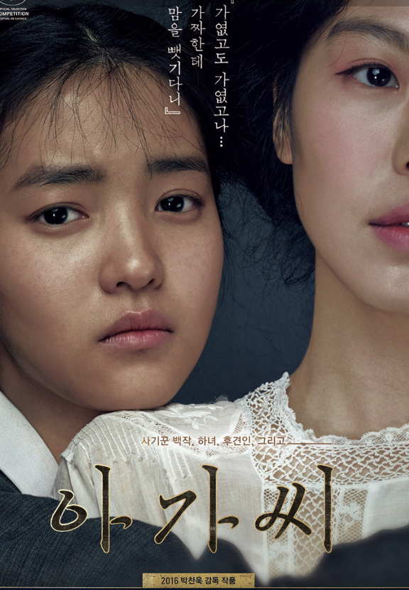 영화 아가씨 포스터