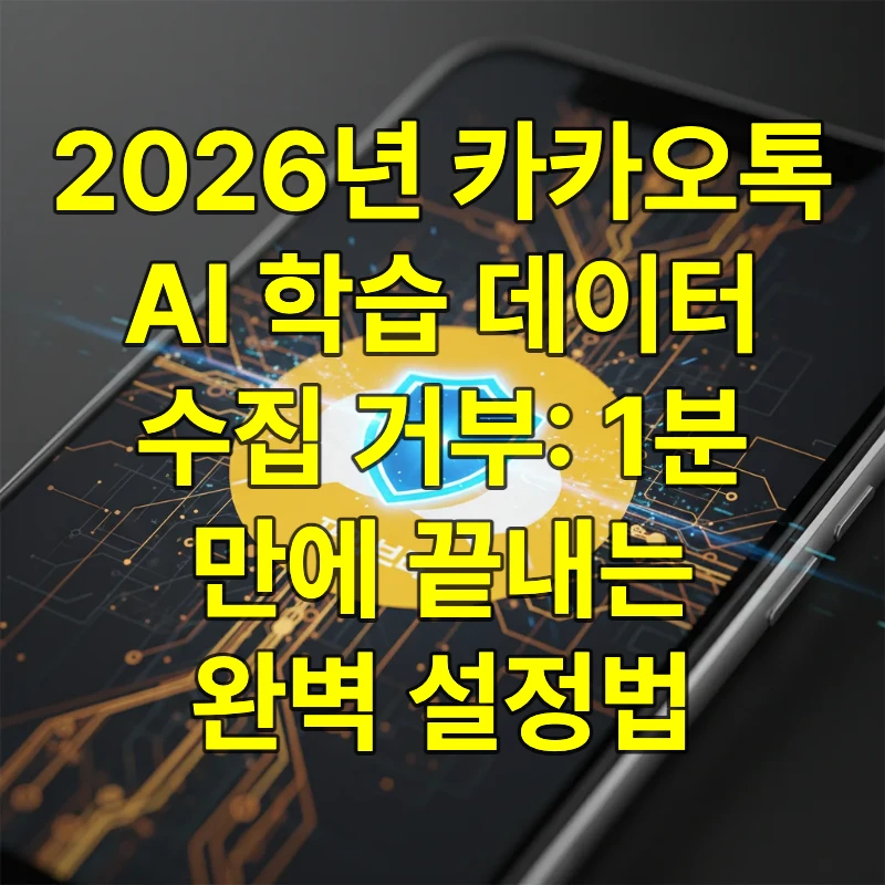 카카오톡 로고 위에 개인정보 보호를 상징하는 방패 아이콘이 떠 있는 이미지, 2026년 AI 데이터 수집 차단 및 프라이버시 보호 가이드