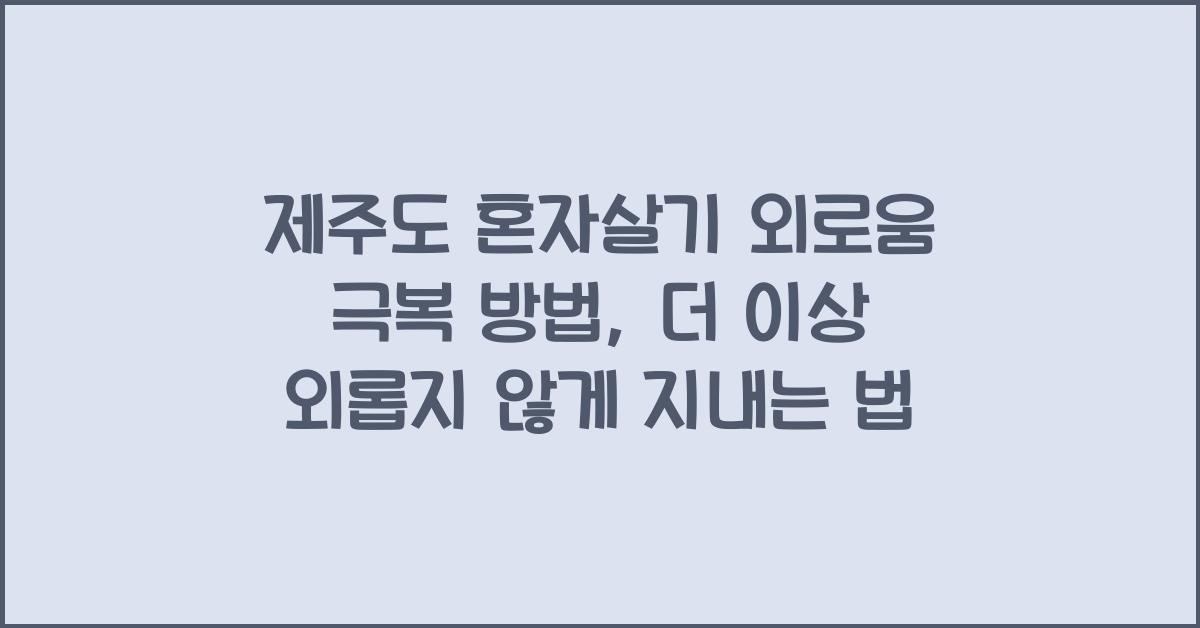 제주도 혼자살기 외로움 극복 방법