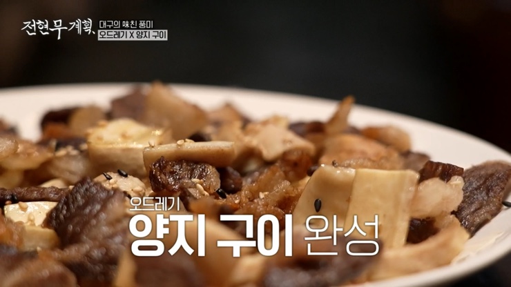 전현무계획 대구 10미 소 생고기 뭉티기 오드레기 맛집