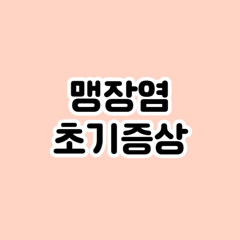 맹장염 초기증상
