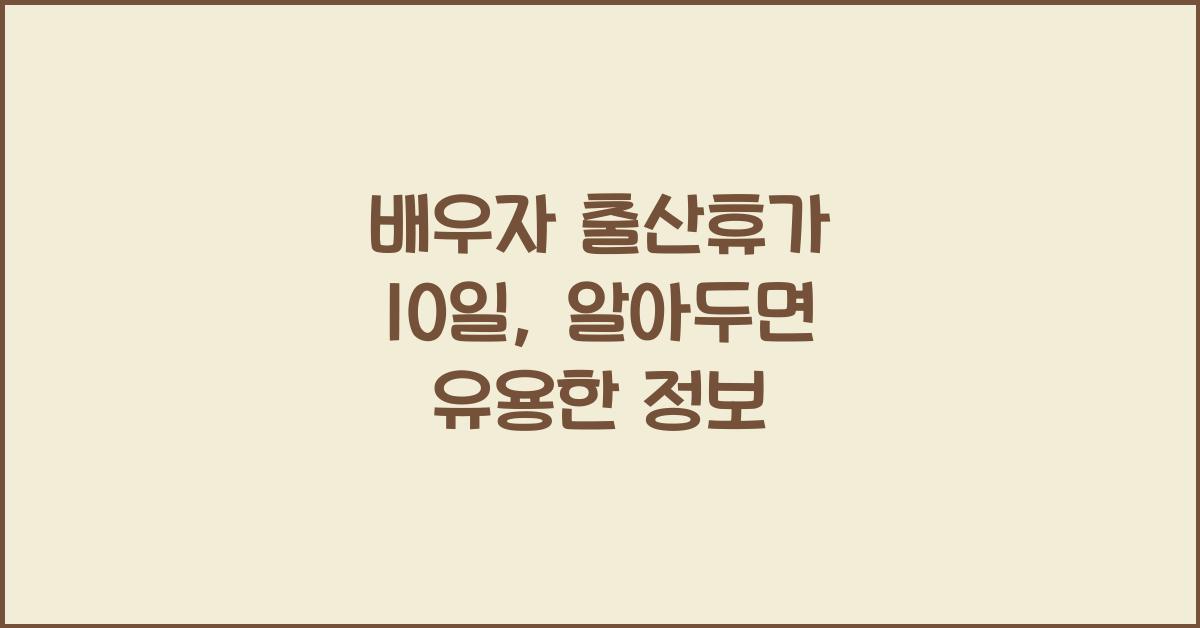 배우자 출산휴가 10일