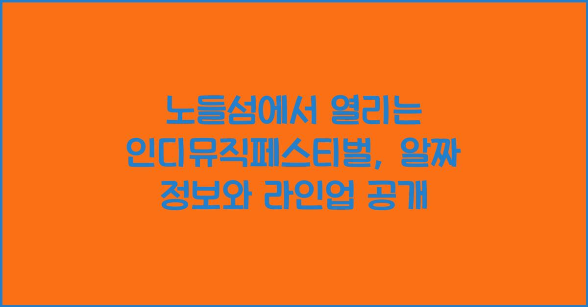 노들섬에서 열리는 인디뮤직페스티벌