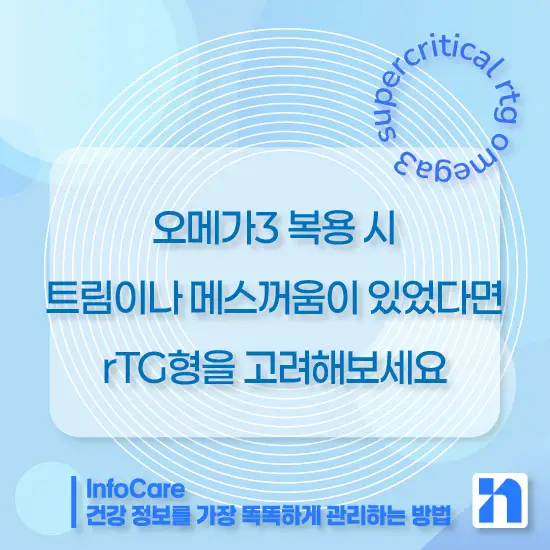 초임계 rTG 오메가3(초임계 알티지 오메가3)