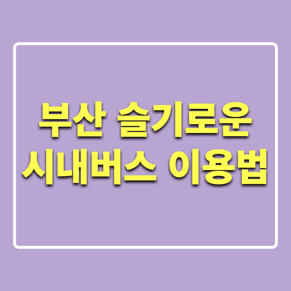 부산_시내버스_이용법