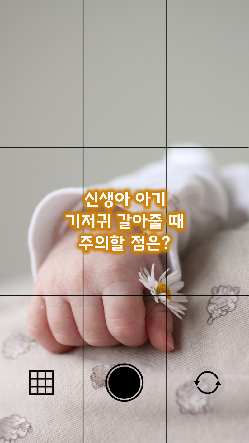 신생아 아기 기저귀 갈아줄 때 주의할 점