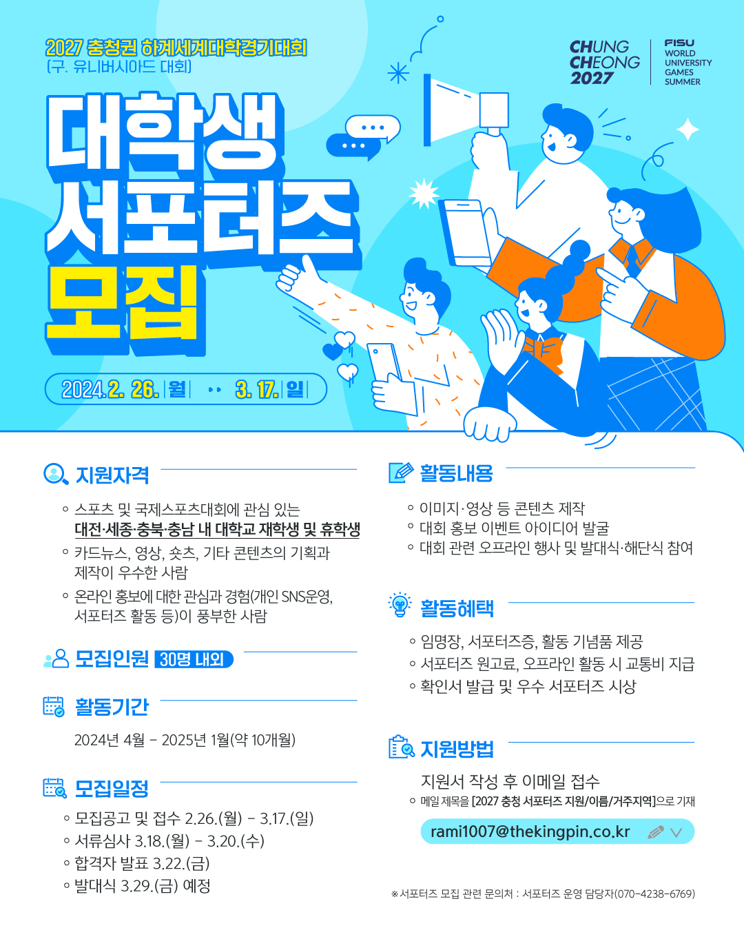 2027 충청권 하계세계대학경기대회 대학생 서포터즈 모집