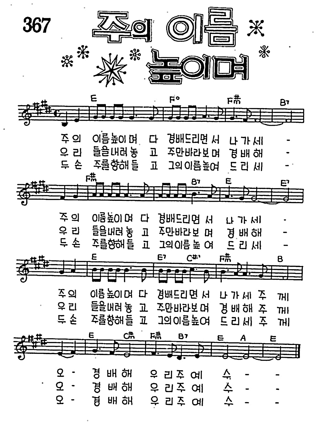 [CCM] 주의 이름 높이며 #악보,가사,MP3 다운로드