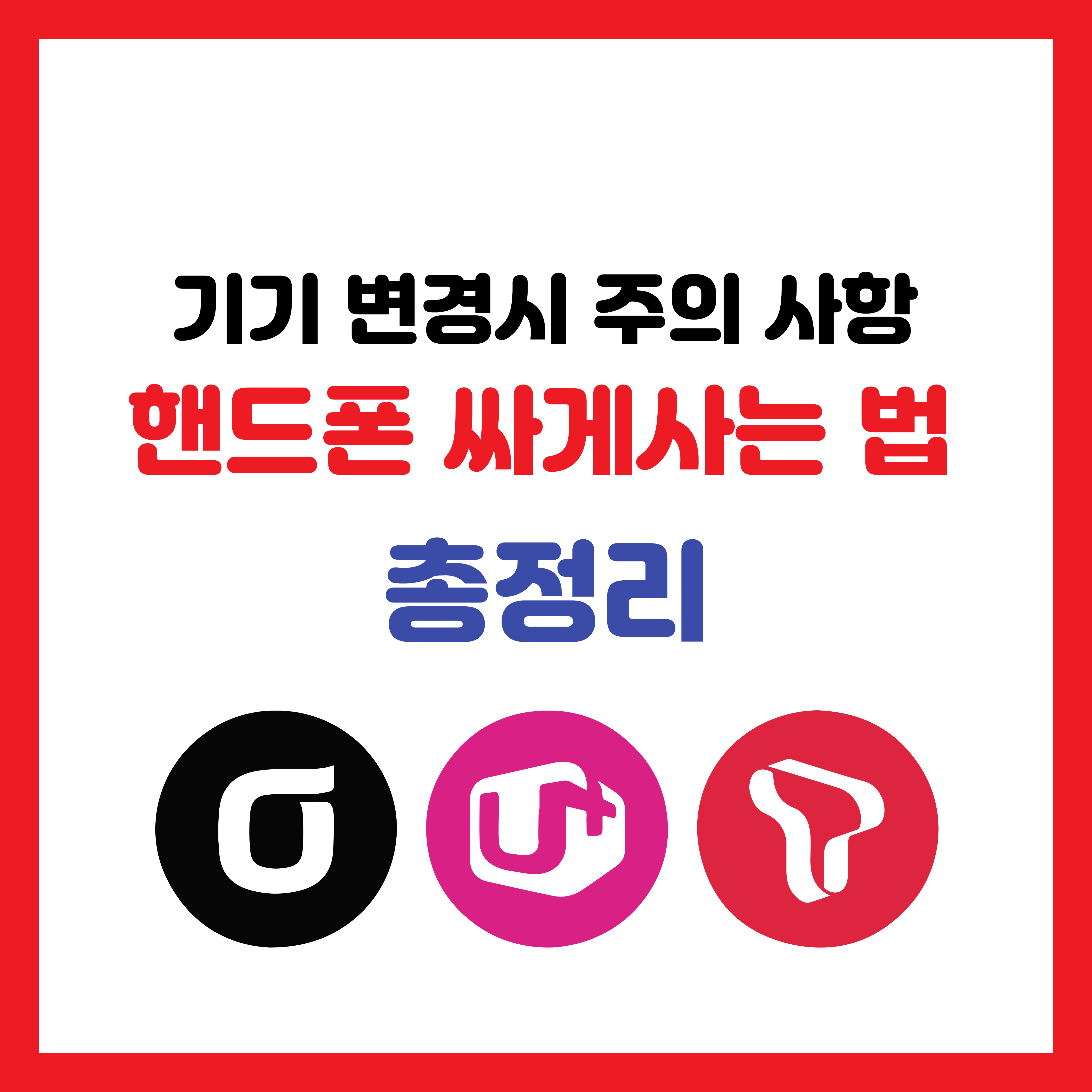 핸드폰 싸게사는 법 (기기 변경시 주의 사항