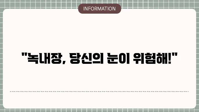 녹내장증상: 질환 발생을 막는 방법