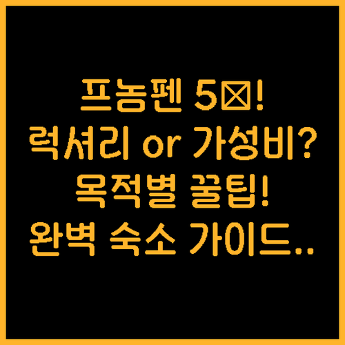 프놈펜 여행 목적별 호텔 베스트 5 ..
