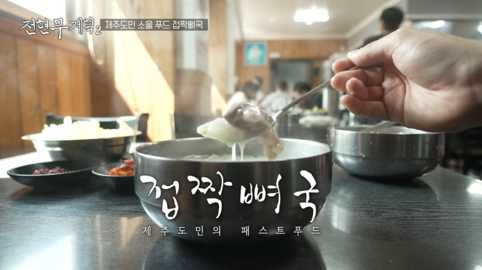 전현무계획2-제주도-접짝뼈국