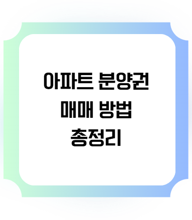 아파트분양궈 매매방법 총정리