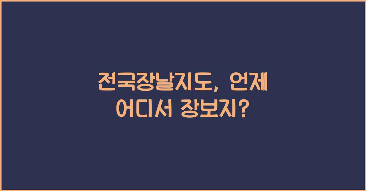 전국장날지도