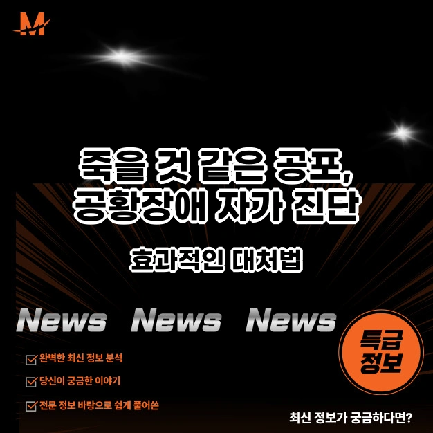 공포, 공황장애 자가 진단 및 효과적인 대처법