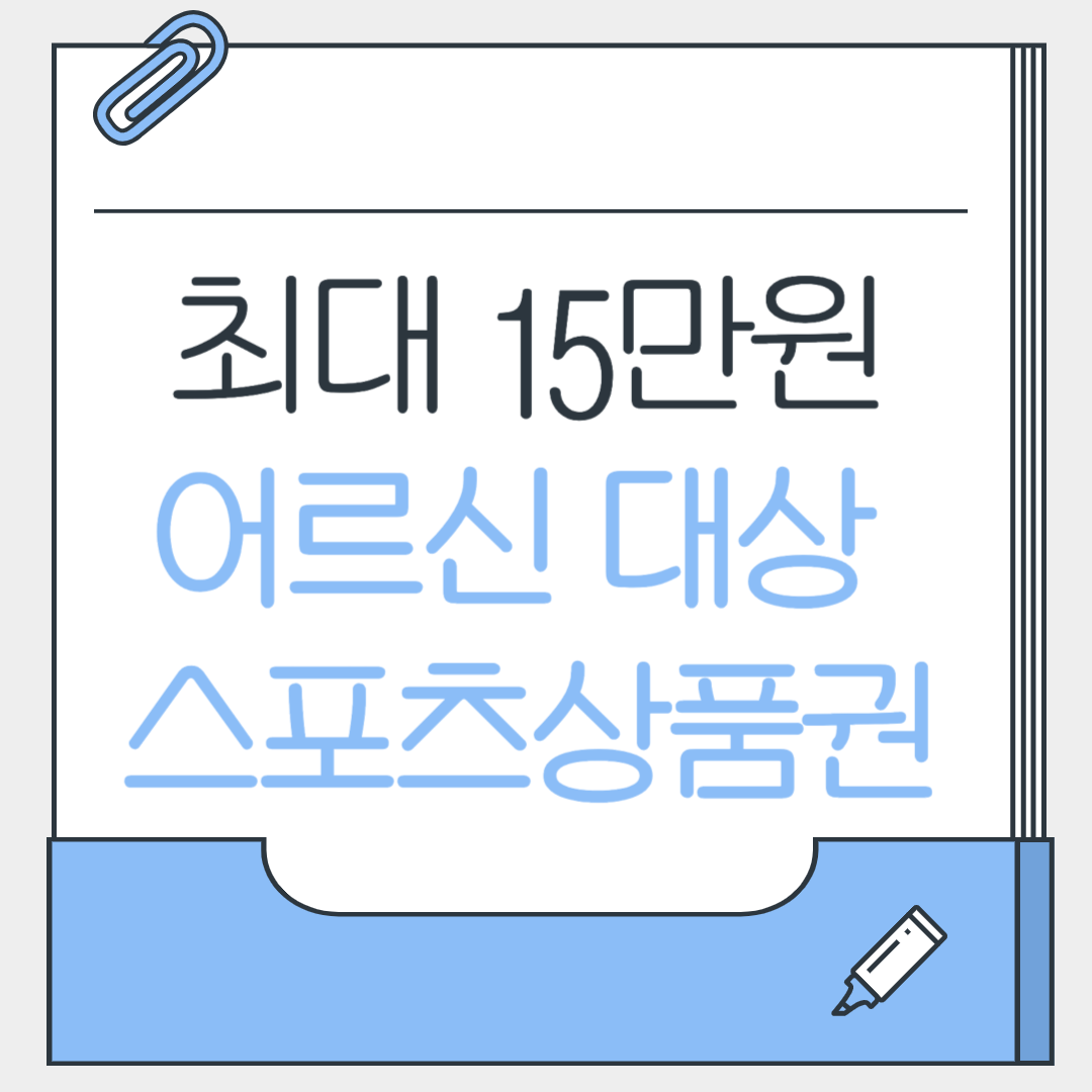 어르신스포츠상품권