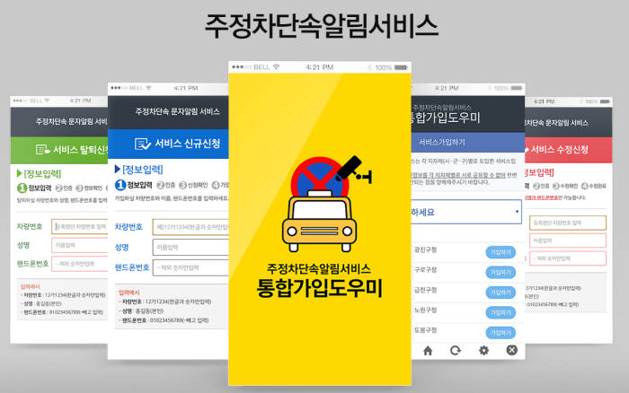 주정차 단속 알림 서비스 신청 방법(온라인&amp;#44; 모바일앱) 및 유의사항