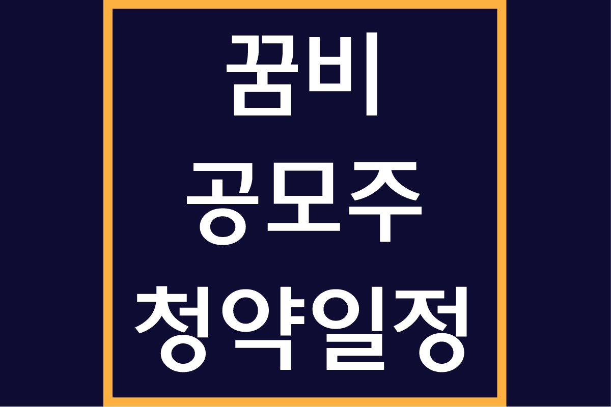 꿈비 공모주
