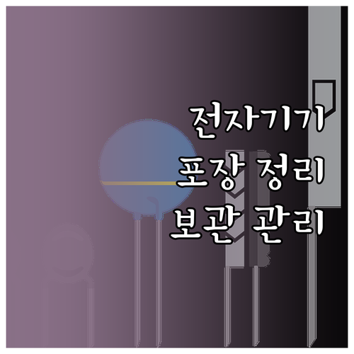 전자기기, 올바른 포장법 & 효율적인..