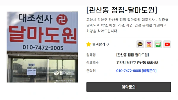 2025년 사주 잘보는곳 달마도원