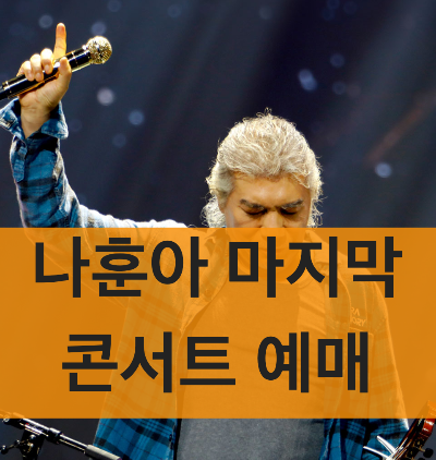 나훈아 콘서트 예매 바로가기 및 공연일자, 티켓오픈 시간