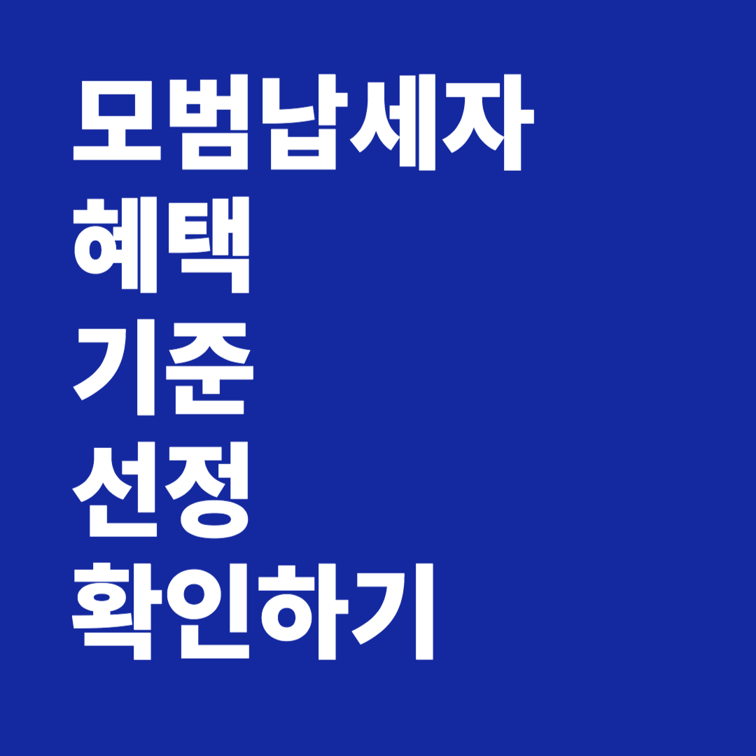모범납세자 혜택 기준 선정 확인하기