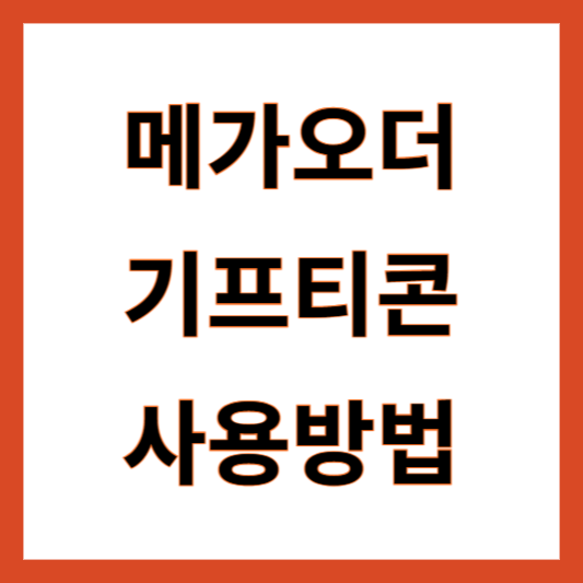 메가오더 기프티콘