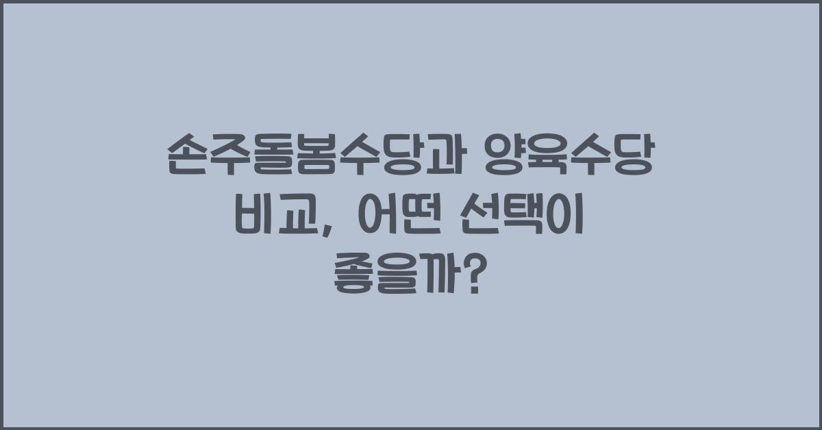 손주돌봄수당과 양육수당 비교