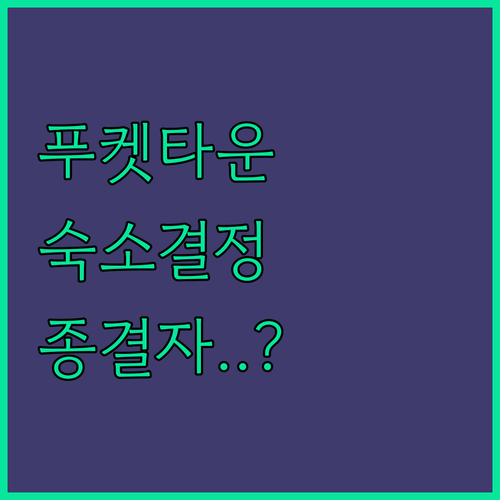 태국 푸켓 타운 여행 숙소 결정 가이..