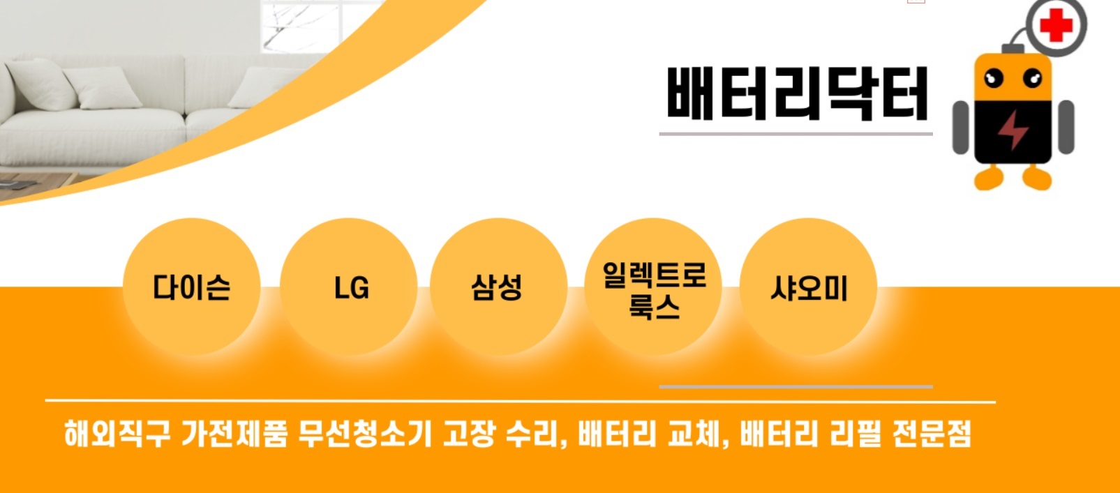 로봇청소기-수리-달인-배터리닥터