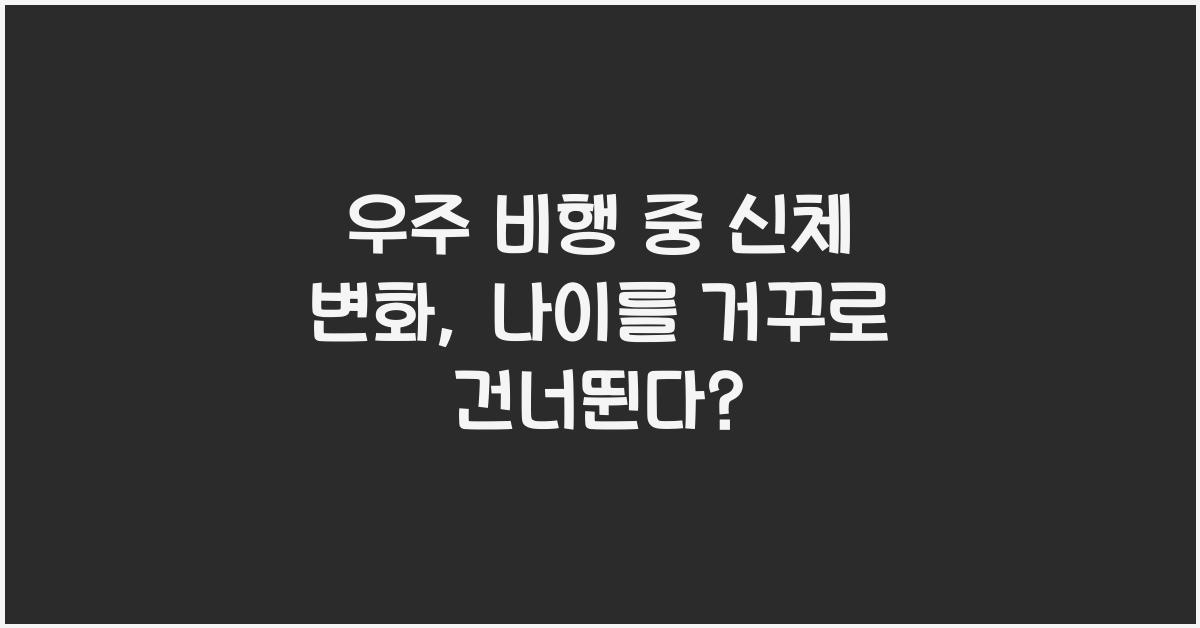 우주 비행 중 신체 변화