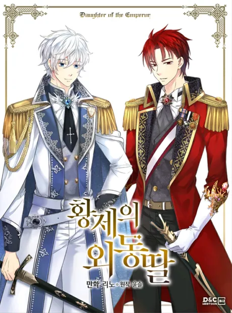 웹툰 <황제의 외동딸> 표지 이미지