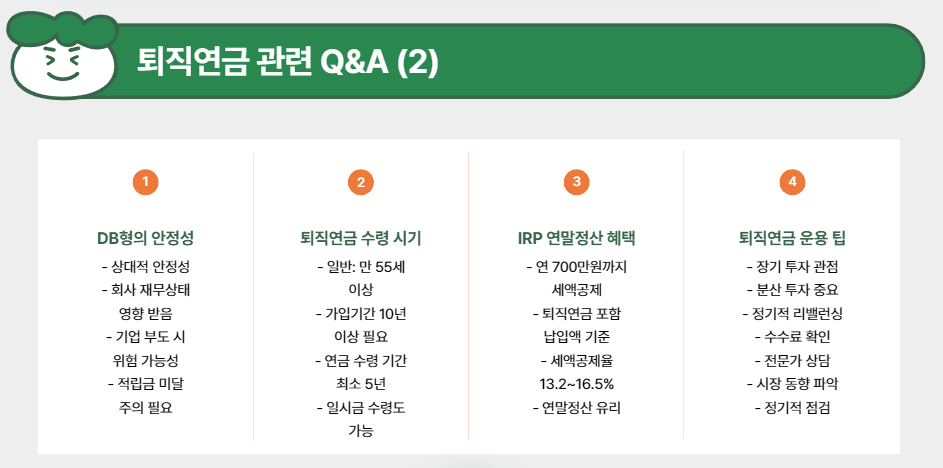 퇴직연금 관련 Q&A (2)