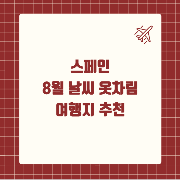 스페인 8월 날씨 옷차림 추천 여행지