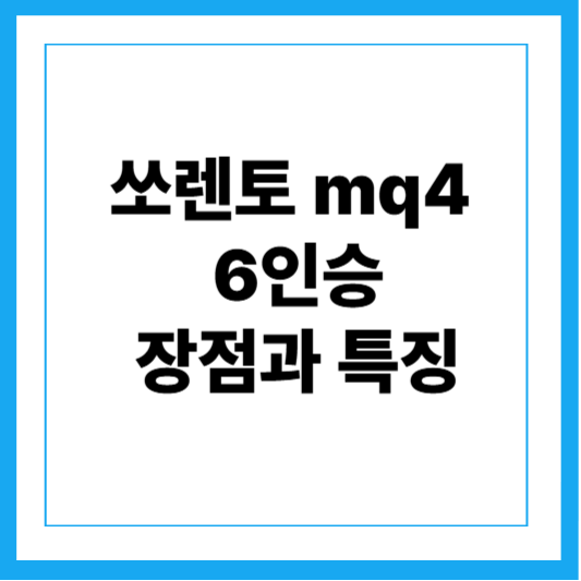 쏘렌토 mq4 6인승 장점과 특징