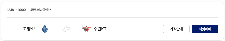 2024-2025 KCC 프로농구 3라운드 고양소노 vs 수원KT 티켓 예매