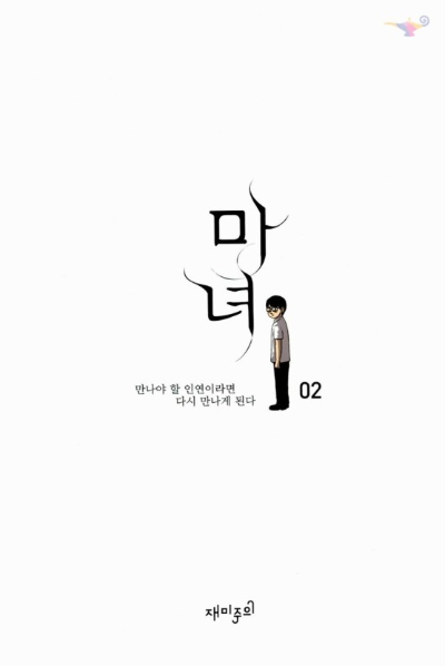드라마 마녀 원작 웹툰 차이점 ❘ 원작과 실사화 비교하기
