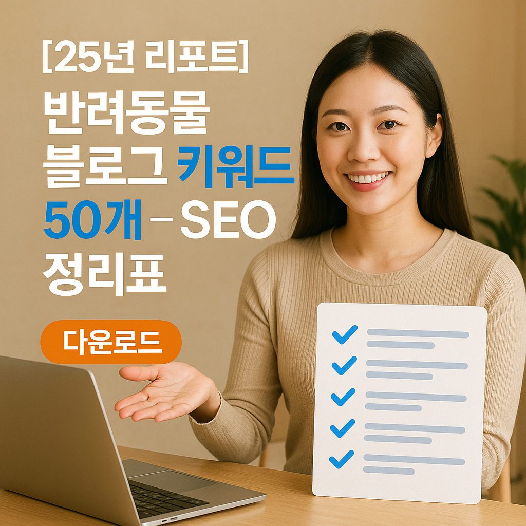 [25년 리포트] 반려동물 블로그 키워드 50개 &ndash; SEO 정리표 완전공개