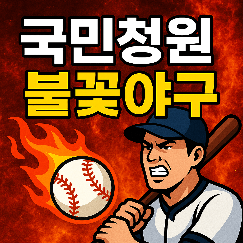 불꽃야구 국민청원