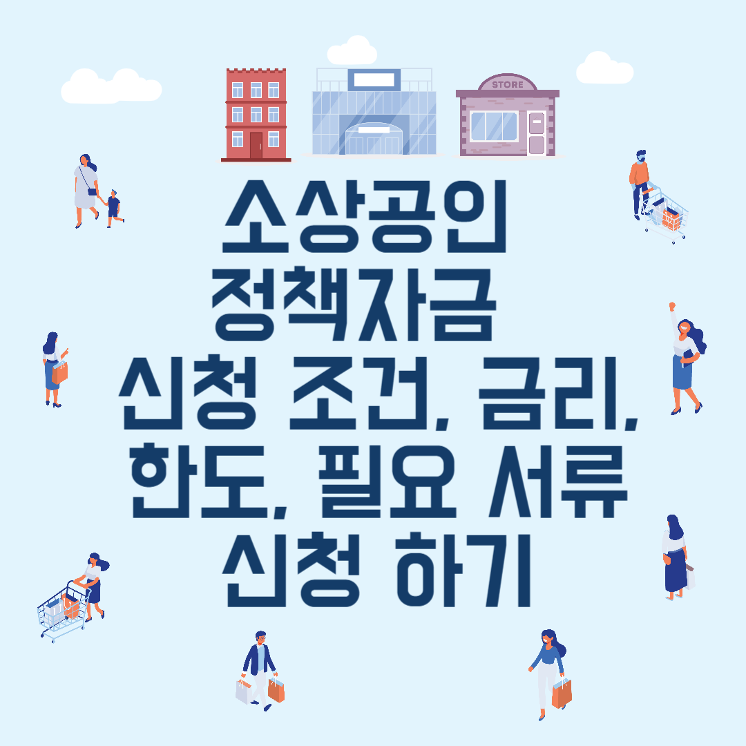 소상공인 정책자금 총정리 신청 조건, 금리, 한도, 필요 서류_신청 하기