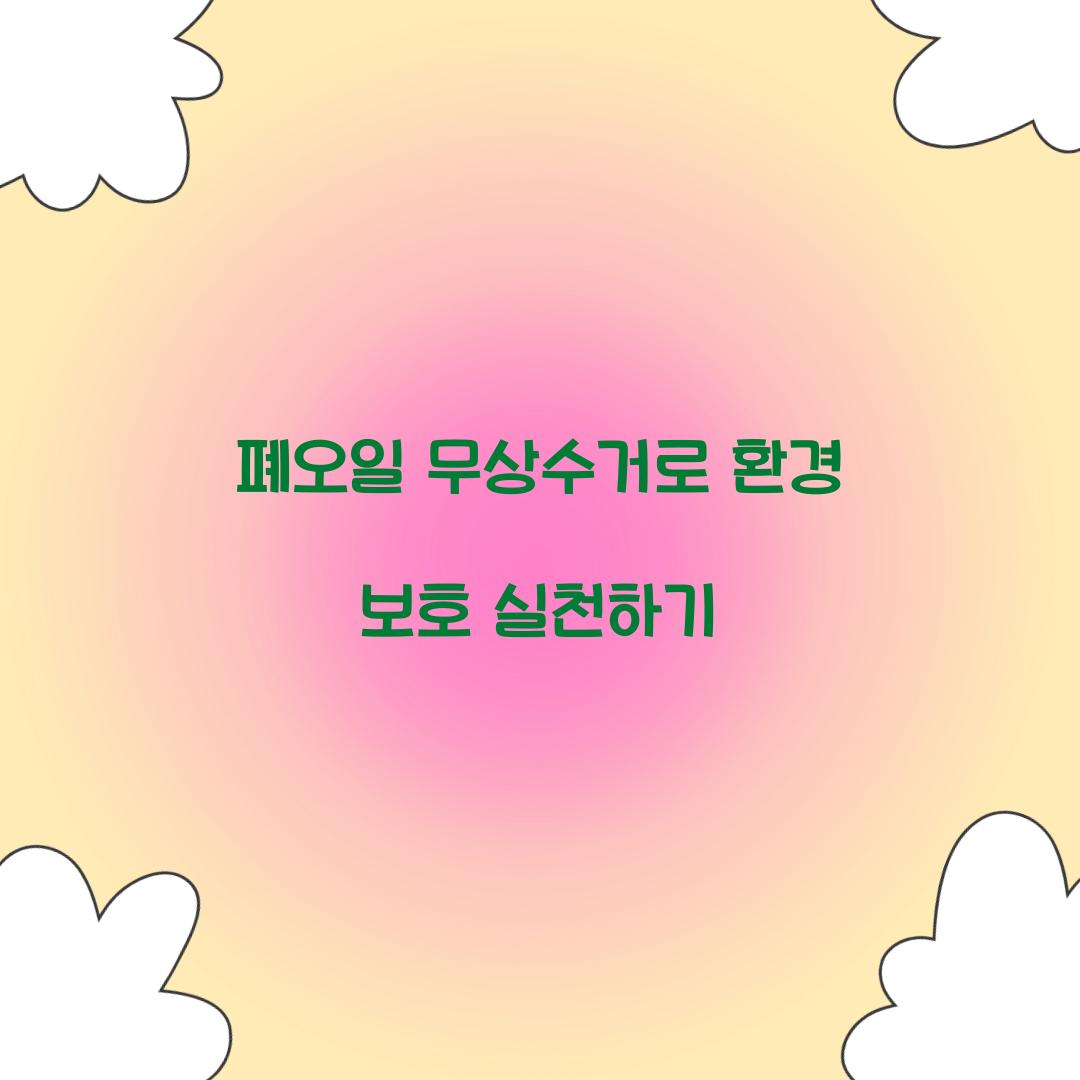폐오일 무상수거