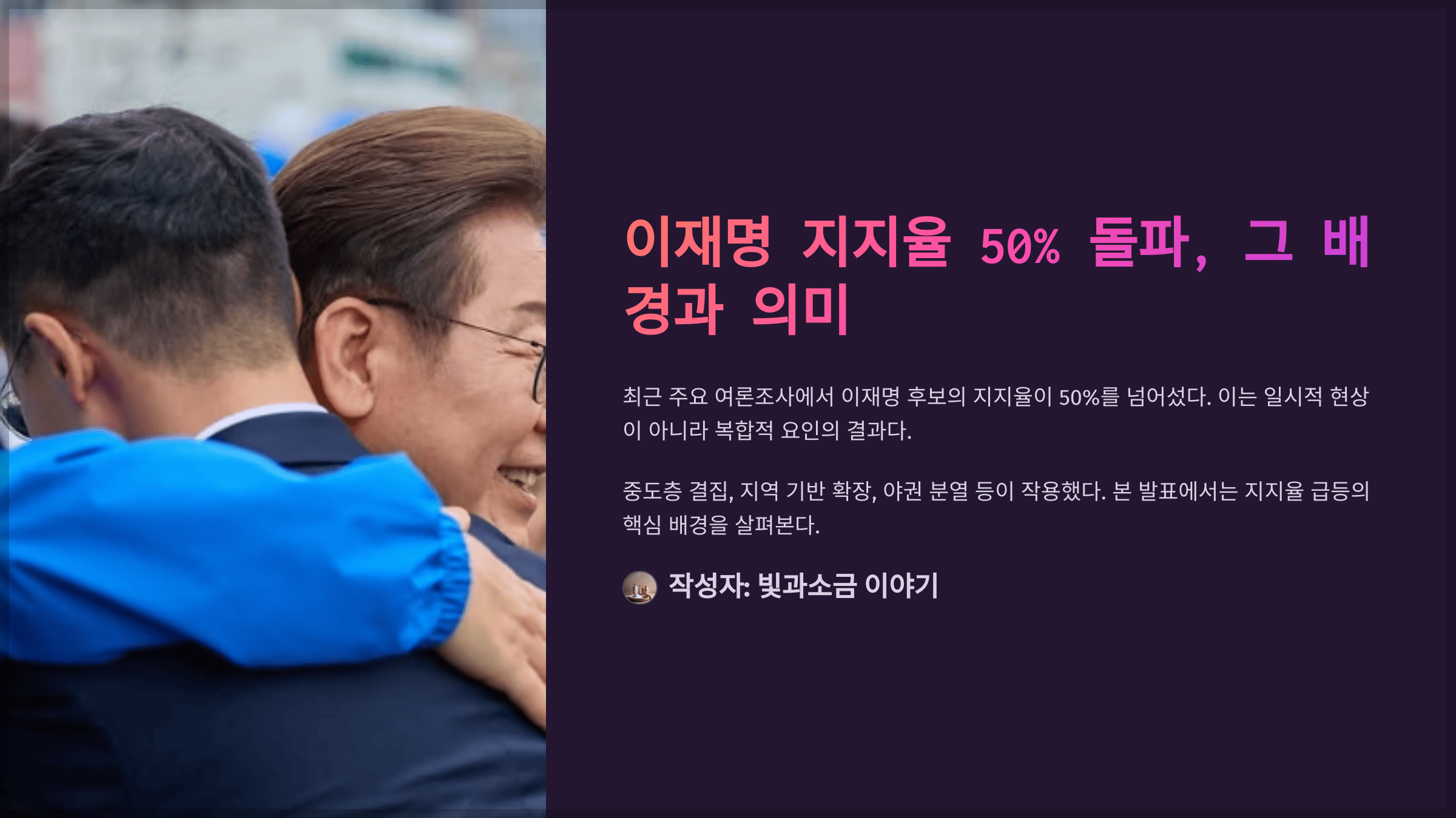 이재명 지지율 50% 돌파, 그 배경과 의미