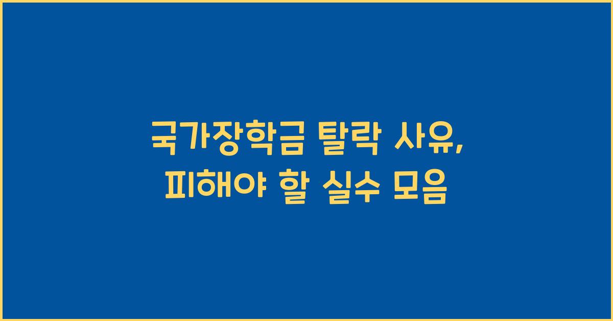 국가장학금 탈락 사유