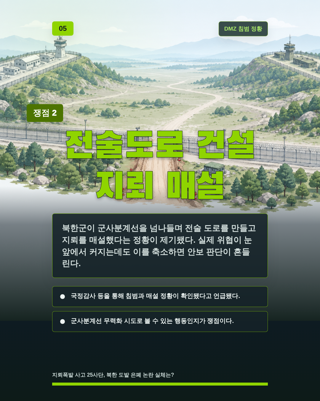 전술도로 건설 지뢰 매설