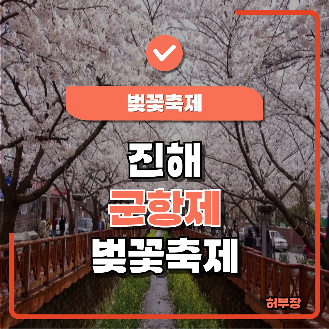 진해군항제 벚꽃축제 일정 및 행사안내