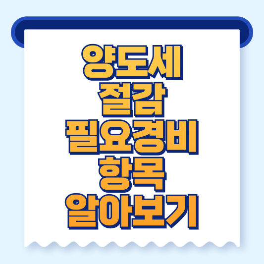 양도세_필요경비
