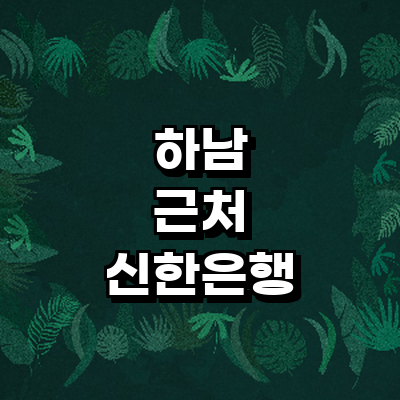 하남시 신한은행